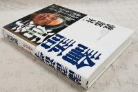 論語活学