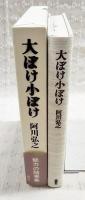 大ぼけ小ぼけ