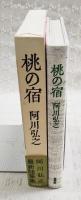 桃の宿