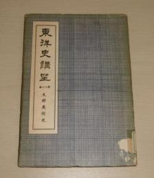 東洋史講座　第17巻　「支那美術史」