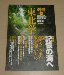 総特集・記憶の海へ　(別冊 東北学 vol.1)