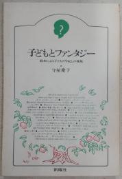 子どもとファンタジー : 絵本による子どもの「自己」の発見