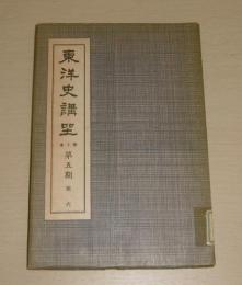 東洋史講座　第10巻　第五期　現代　(満州事変の発生と満州国の成立…他)