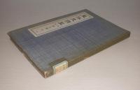 東洋史講座　第10巻　第五期　現代　(満州事変の発生と満州国の成立…他)