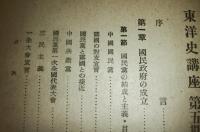 東洋史講座　第10巻　第五期　現代　(満州事変の発生と満州国の成立…他)