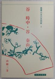 谷時中・谷秦山　<叢書・日本の思想家　3>