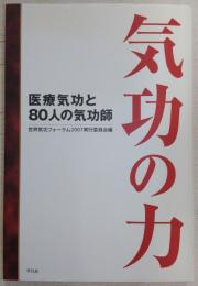 気功の力 : 医療気功と80人の気功師