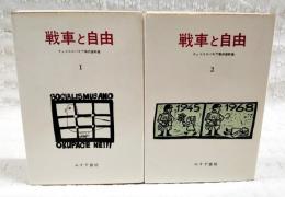 戦車と自由 : チェコスロバキア事件資料集　1-2 （2冊揃い）