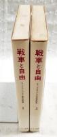戦車と自由 : チェコスロバキア事件資料集　1-2 （2冊揃い）