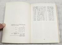 戦車と自由 : チェコスロバキア事件資料集　1-2 （2冊揃い）