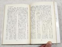 戦車と自由 : チェコスロバキア事件資料集　1-2 （2冊揃い）