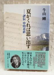 夏がくれば思い出す : 評伝中田喜直