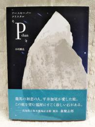 アースキーパークリスタル"P chan"