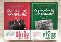 ウォーバーグ　ユダヤ財閥の興亡 上下巻 （全2冊揃い）