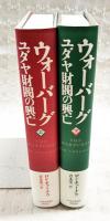 ウォーバーグ　ユダヤ財閥の興亡 上下巻 （全2冊揃い）
