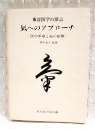 東洋医学の原点 : 氣へのアプローチ : 医学革命と氣の治療