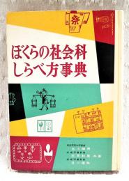 ぼくらの社会科しらべ方事典