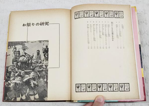 ぼくらの社会科しらべ方事典(古川晴男, 庄司和晃, 及川徳弥 共著