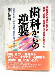 歯科からの逆襲 : 寝たきり老人が歩き出す歯科治療って何だ!!　（著者署名コメント入り）