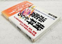 歯科からの逆襲 : 寝たきり老人が歩き出す歯科治療って何だ!!　（著者署名コメント入り）
