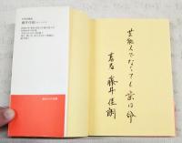 歯科からの逆襲 : 寝たきり老人が歩き出す歯科治療って何だ!!　（著者署名コメント入り）