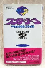 ワンダーゾーン : 人類最後の神秘人間の謎を追う