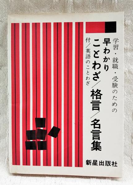 ことわざ・格言・名言集 : 早わかり(国語研究会 編) / 古本、中古本