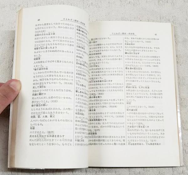ことわざ・格言・名言集 : 早わかり(国語研究会 編) / 古本、中古本
