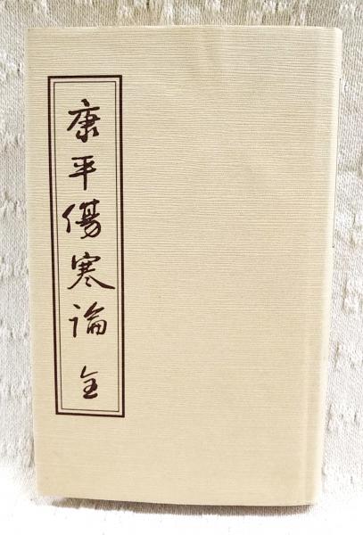 康平傷寒論(大塚敬節校註) / 古本、中古本、古書籍の通販は「日本の