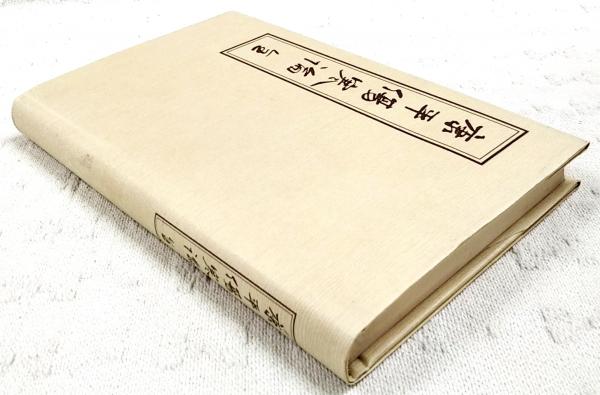 康平傷寒論(大塚敬節校註) / 古本、中古本、古書籍の通販は「日本の