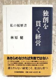 独創を貫く経営 : 私の履歴書