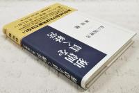 独創を貫く経営 : 私の履歴書
