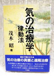 気の治療学 : 律動法