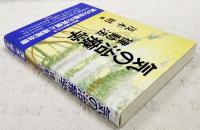 気の治療学 : 律動法