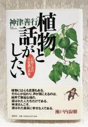 植物と話がしたい : 自然と音の不思議な世界