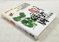 植物と話がしたい : 自然と音の不思議な世界