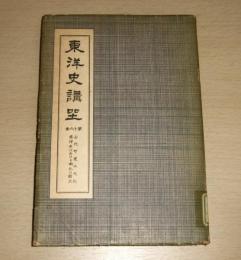 東洋史講座　第16巻　「古代印度の文化 ; 東洋史に於ける南北の對立」