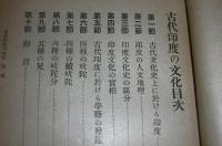 東洋史講座　第16巻　「古代印度の文化 ; 東洋史に於ける南北の對立」