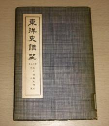 東洋史講座　第15巻　「近代西蔵史研究、他三篇」