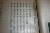 東洋史講座　第15巻　「近代西蔵史研究、他三篇」