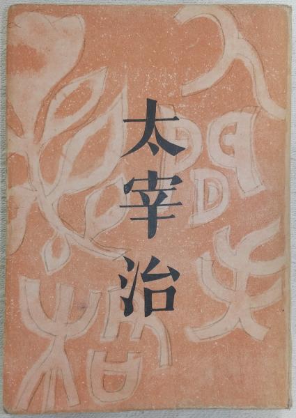人間失格(太宰治 著) / 古本、中古本、古書籍の通販は「日本の古本屋」