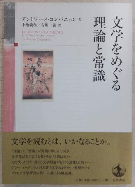 日本の文学理論 アンソロジー 日本の文学理論 / 大浦 康介【編】 - 紀伊國屋書店ウェブストア