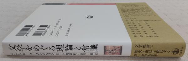 文学をめぐる理論と常識(アントワーヌ・コンパニョン 著 ; 中地義和