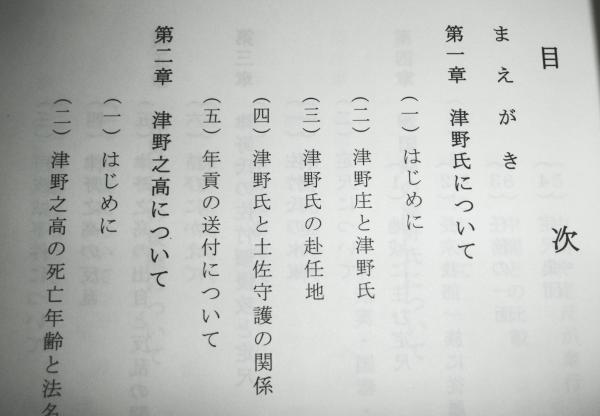 中世土佐国 土佐津野氏に関する論文集(朝倉慶景・著) / 古本