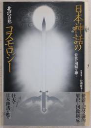 日本神話のコスモロジー : 常世の潮騒を聴く