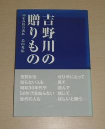 吉野川の贈りもの : 40年の時の流れ　(高知県/徳島県)