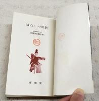 はだしの庶民