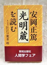 安岡正篤「光明蔵」を読む