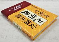 安岡正篤「光明蔵」を読む