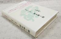 闘う純米酒 : 神亀ひこ孫物語